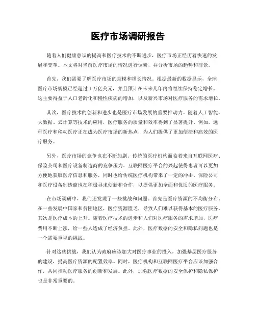 医疗市场调研报告