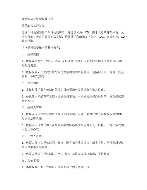 代领购房发票授权委托书