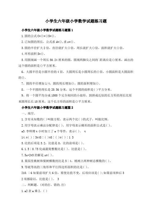 小学生六年级小学数学试题练习题