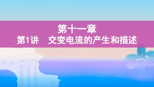第1讲 交变电流的产生和描述