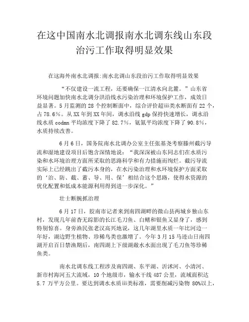 在这中国南水北调报南水北调东线山东段治污工作取得明显效果