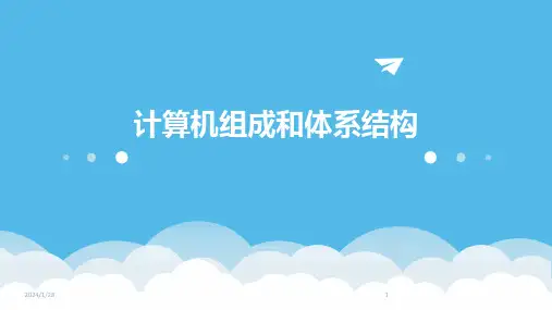 计算机组成和体系结构(2024)