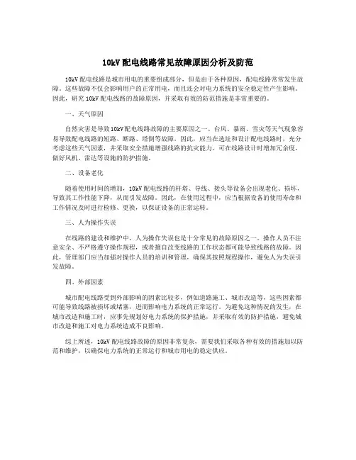 10kV配电线路常见故障原因分析及防范