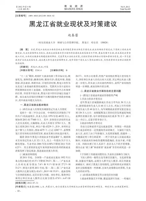 黑龙江省就业现状及对策建议