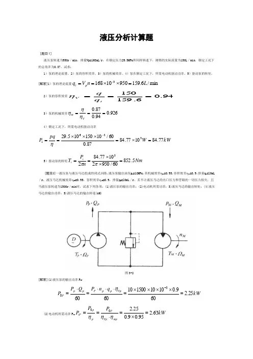 液压分析计算题