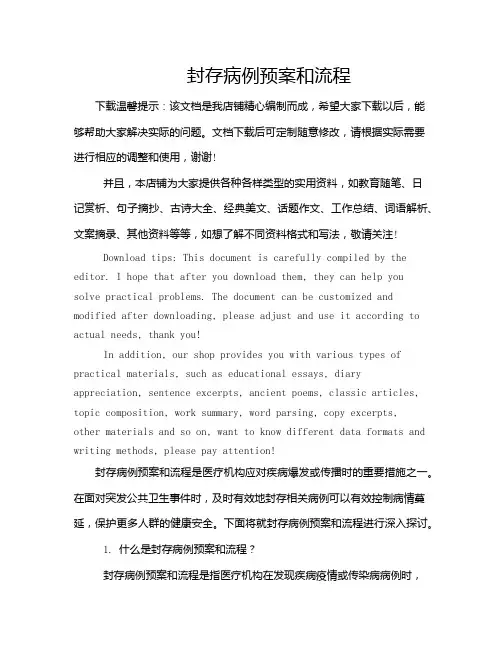 封存病例预案和流程