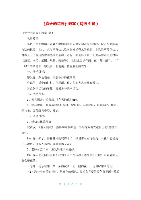 《春天的花园》教案(精选4篇)