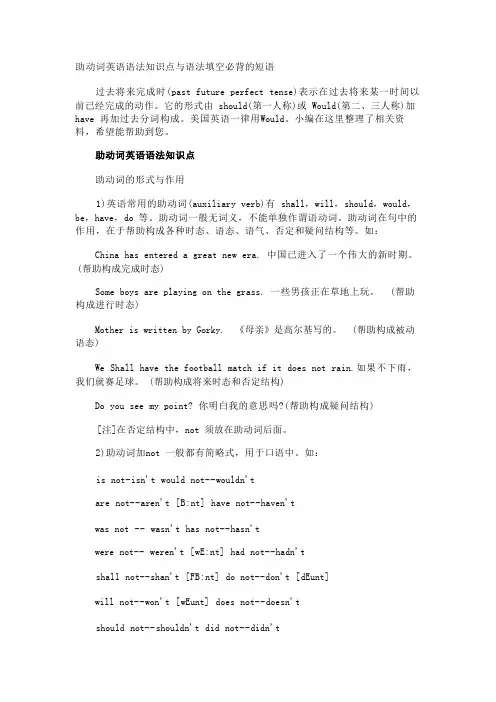 助动词英语语法知识点与语法填空必背的短语