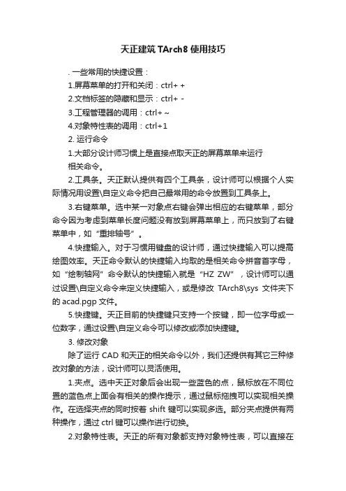天正建筑TArch8使用技巧