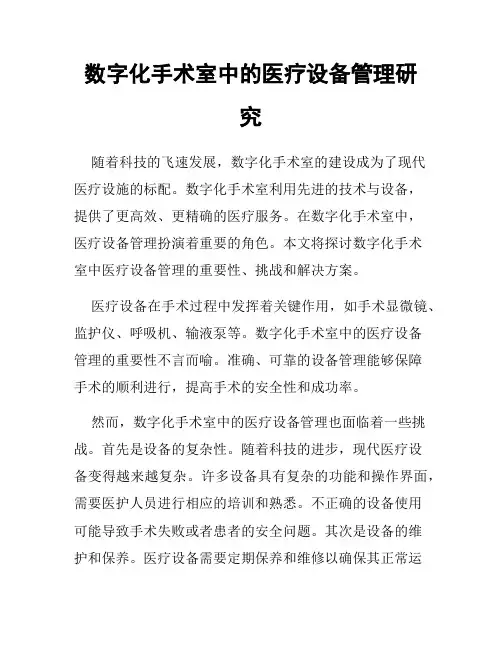 数字化手术室中的医疗设备管理研究