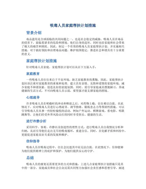 吸毒人员家庭帮扶计划措施