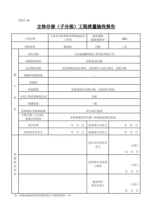 主体分部(子分部)工程质量验收报告