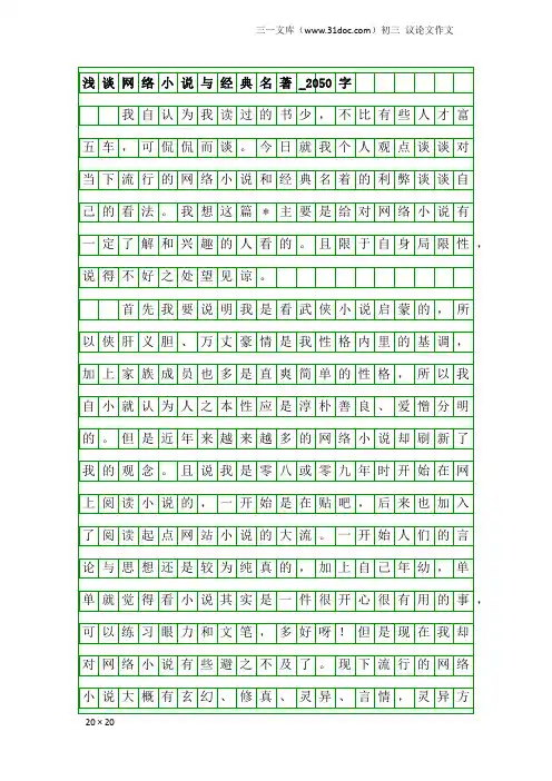 初三议论文作文：浅谈网络小说与经典名著_2050字