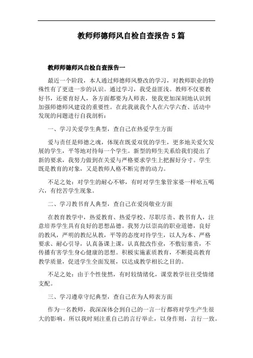 教师师德师风自检自查报告5篇