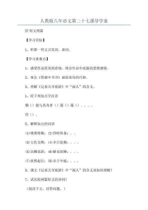 人教版八年语文第二十七课导学案