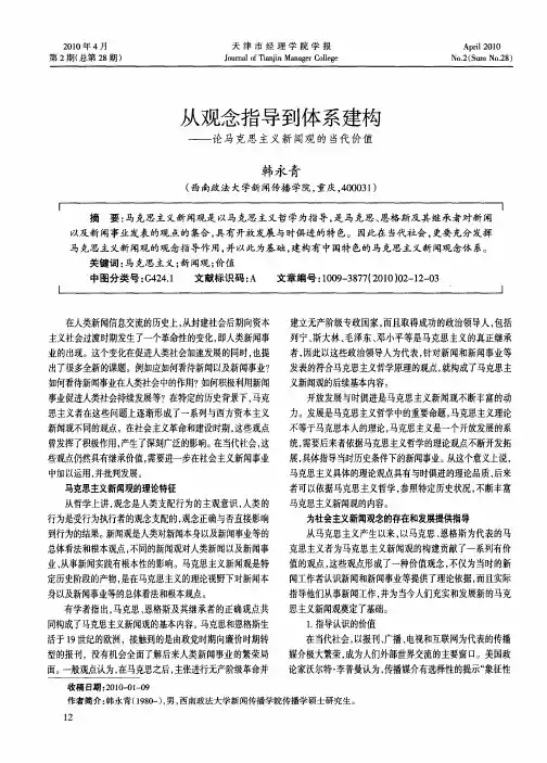 从观念指导到体系建构——论马克思主义新闻观的当代价值