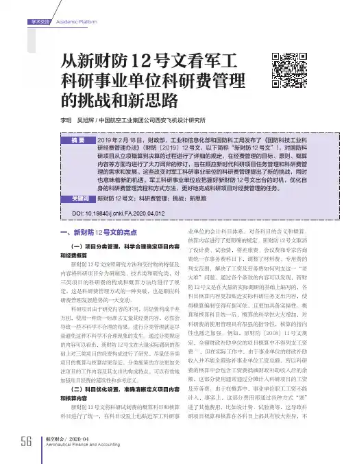 从新财防12号文看军工科研事业单位科研费管理的挑战和新思路