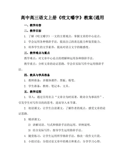 高中高三语文上册《咬文嚼字》教案(通用