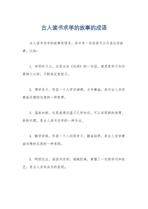 古人读书求学的故事的成语
