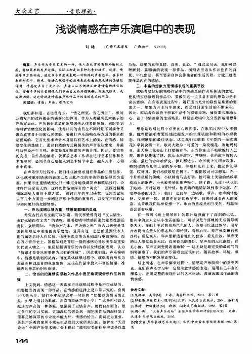 浅谈情感在声乐演唱中的表现
