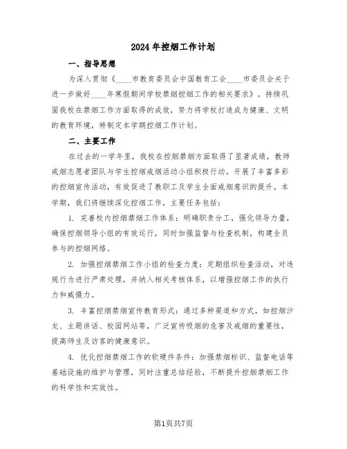 2024年控烟工作计划（四篇）