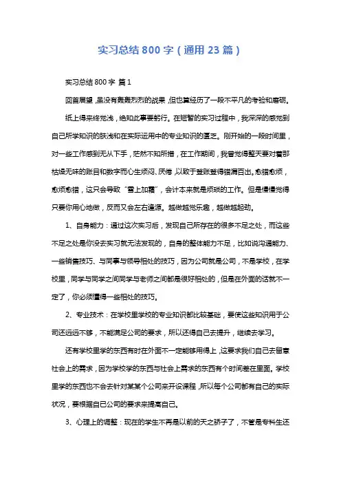 实习总结800字(通用23篇)