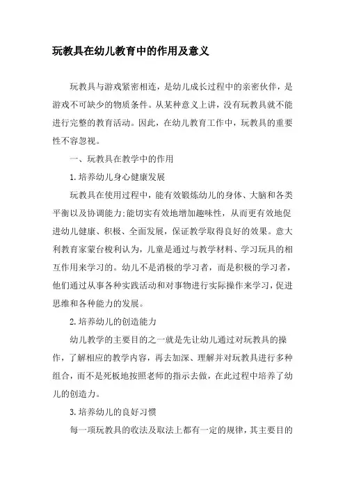 玩教具在幼儿教育中的作用及意义-精选教育文档