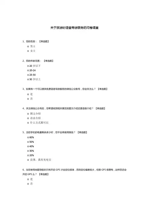 关于旅游时语音导游服务的问卷调查