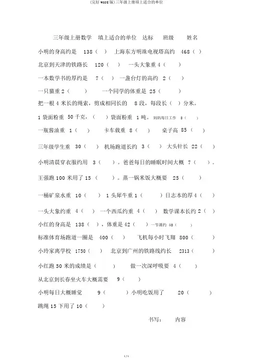 (完整word版)三年级上册填上合适的单位