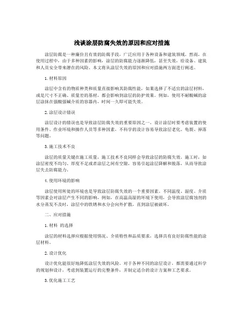 浅谈涂层防腐失效的原因和应对措施