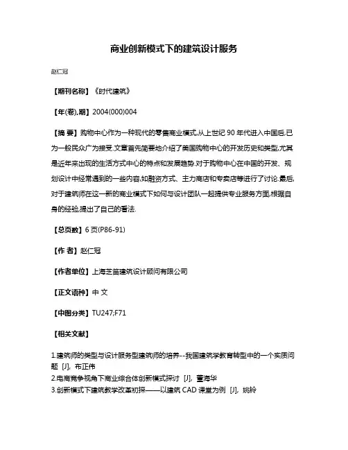 商业创新模式下的建筑设计服务