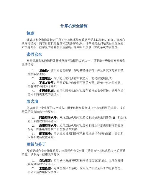 计算机安全措施