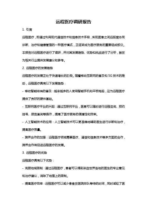 远程医疗调研报告