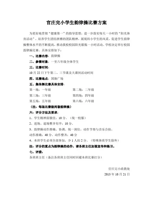 韵律操比赛方案