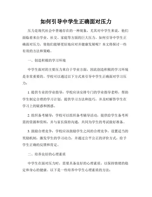 如何引导中学生正确面对压力
