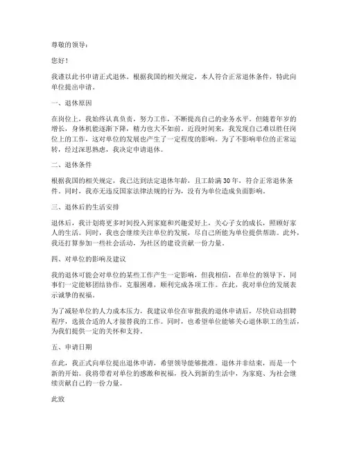 个人正常退休申请书格式范文