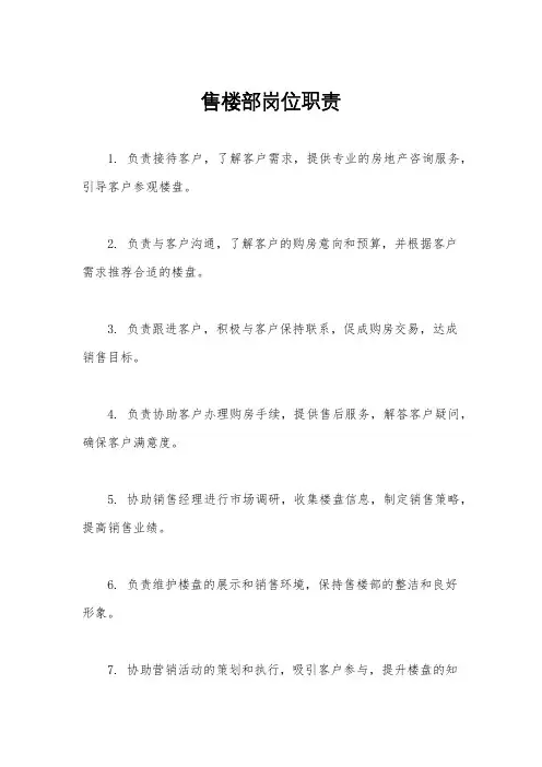 售楼部岗位职责