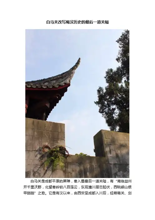 白马关改写蜀汉历史的最后一道关隘