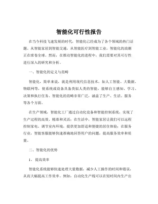 智能化可行性报告