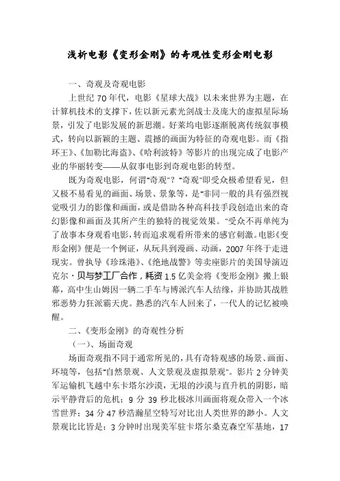 浅析电影《变形金刚》的奇观性变形金刚电影