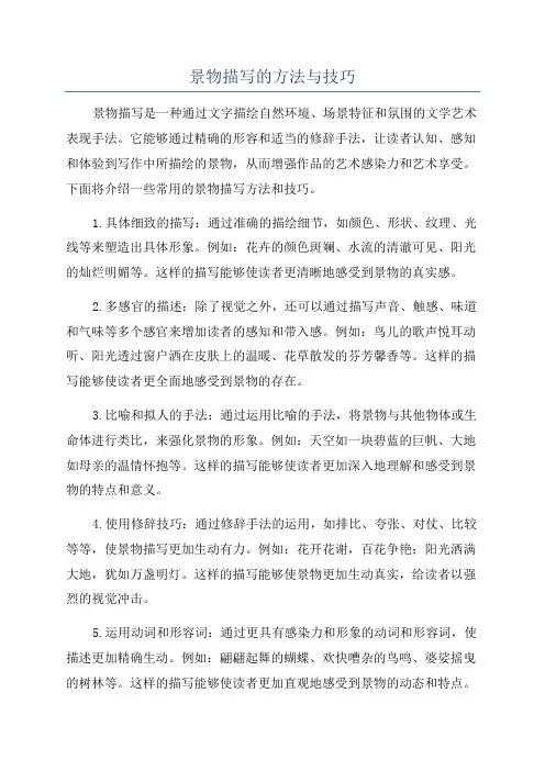 景物描写的方法与技巧