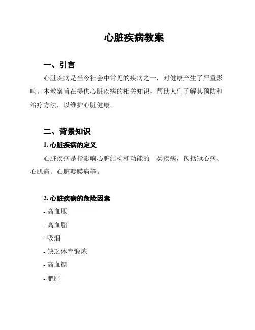 心脏疾病教案