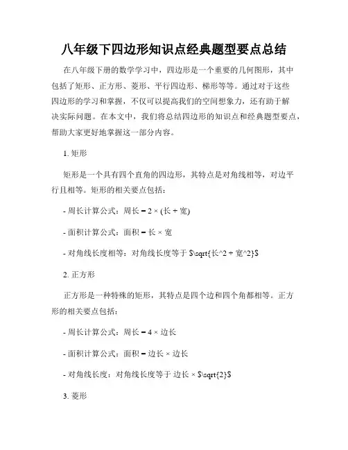 八年级下四边形知识点经典题型要点总结