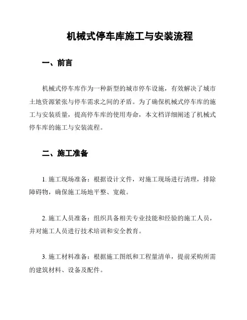 机械式停车库施工与安装流程