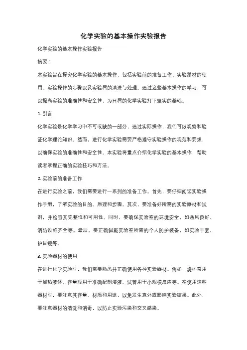 化学实验的基本操作实验报告