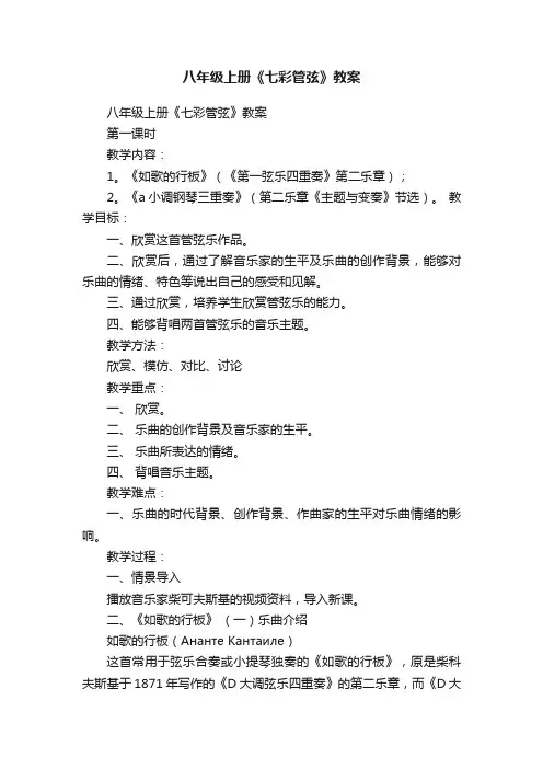 八年级上册《七彩管弦》教案