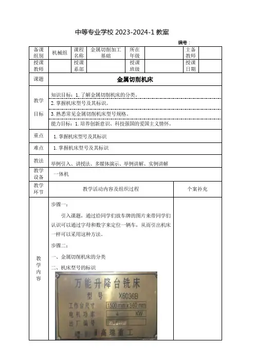 中职金属切削加工基础教案：金属切削机床
