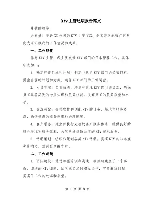 ktv主管述职报告范文