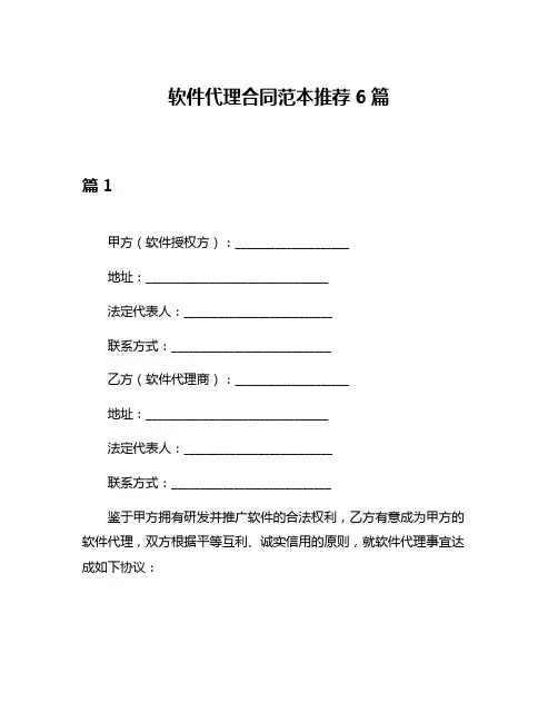 软件代理合同范本推荐6篇