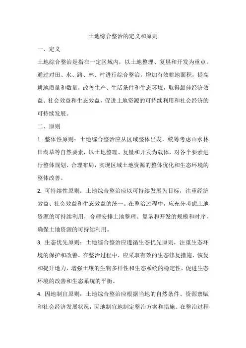 土地综合整治的定义和原则